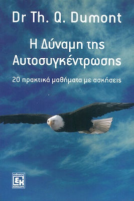 Η ΔΥΝΑΜΗ ΤΗΣ ΑΥΤΟΣΥΓΚΕΝΤΡΩΣΗΣ 20 ΠΡΑΚΤΙΚΑ ΜΑΘΗΜΑΤΑ ΜΕ ΑΣΚΗΣΕΙΣ