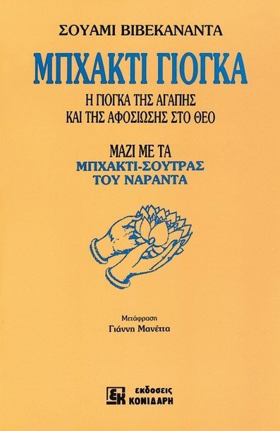 ΜΠΧΑΚΤΙ ΓΙΟΓΚΑ Η ΓΙΟΓΚΑ ΤΗΣ ΑΓΑΠΗΣ ΚΑΙ ΤΗΣ ΑΦΟΣΙΩΣΗΣ ΣΤΟ ΘΕΟ ΜΑΖΙ ΜΕ ΤΑ ΜΠΧΑΚΤΙ-ΣΟΥΤΡΑΣ ΤΟΥ ΝΑΡΑΝΤΑ