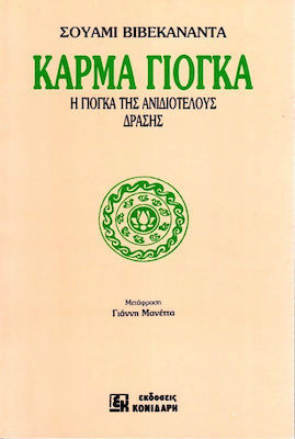 ΚΑΡΜΑ ΓΙΟΓΚΑ