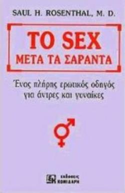 ΤΟ SEX ΜΕΤΑ ΤΑ ΣΑΡΑΝΤΑ