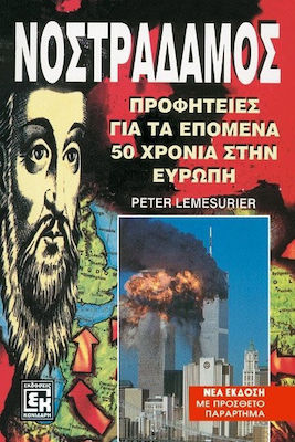 ΝΟΣΤΡΑΔΑΜΟΣ ΠΡΟΦΗΤΕΙΕΣ ΓΙΑ ΤΑ ΕΠΟΜΕΝΑ 50 ΧΡΟΝΙΑ ΣΤΗΝ ΕΥΡΩΠΗ