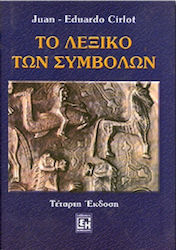 ΤΟ ΛΕΞΙΚΟ ΤΩΝ ΣΥΜΒΟΛΩΝ