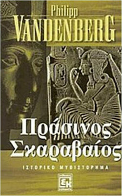 Ο ΠΡΑΣΙΝΟΣ ΣΚΑΡΑΒΑΙΟΣ