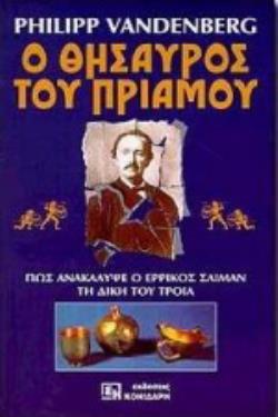 Ο ΘΗΣΑΥΡΟΣ ΤΟΥ ΠΡΙΑΜΟΥ
