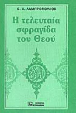 Η ΤΕΛΕΥΤΑΙΑ ΣΦΡΑΓΙΔΑ ΤΟΥ ΘΕΟΥ