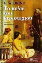 ΤΟ ΚΟΛΙΕ ΤΟΥ ΠΕΡΙΣΤΕΡΙΟΥ ΙΣΤΟΡΙΚΟ ΜΥΘΙΣΤΟΡΗΜΑ