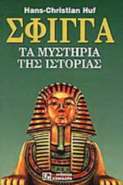 ΣΦΙΓΓΑ