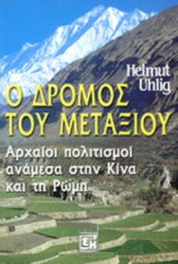 ΔΡΟΜΟΣ ΤΟΥ ΜΕΤΑΞΙΟΥ ΑΡΧΑΙΟΙ ΠΟΛΙΤΙΣΜΟΙ ΑΝΑΜΕΣΑ ΣΤΗΝ ΚΙΝΑ ΚΑΙ ΤΗ ΡΩΜΗ