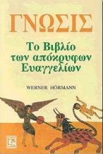 ΓΝΩΣΙΣ ΤΟ ΒΙΒΛΙΟ ΤΩΝ ΑΠΟΚΡΥΦΩΝ ΕΥΑΓΓΕΛΙΩΝ
