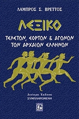 ΛΕΞΙΚΟ ΤΕΛΕΤΩΝ, ΕΟΡΤΩΝ ΚΑΙ ΑΓΩΝΩΝ ΤΩΝ ΑΡΧΑΙΩΝ ΕΛΛΗΝΩΝ