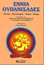 ΕΝΝΙΑ ΟΥΠΑΝΙΣΑΔΕΣ ΠΟΙΗΣΗ, ΜΥΣΤΙΚΙΣΜΟΣ, ΣΟΦΙΑ, ΒΙΩΜΑ