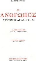 Ο ΑΝΘΡΩΠΟΣ ΑΥΤΟΣ Ο ΑΓΝΩΣΤΟΣ 4Η ΕΚΔΟΣΗ