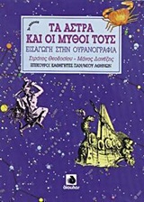 ΤΑ ΑΣΤΡΑ ΚΑΙ ΟΙ ΜΥΘΟΙ ΤΟΥΣ ΕΙΣΑΓΩΓΗ ΣΤΗΝ ΟΥΡΑΝΟΓΡΑΦΙΑ