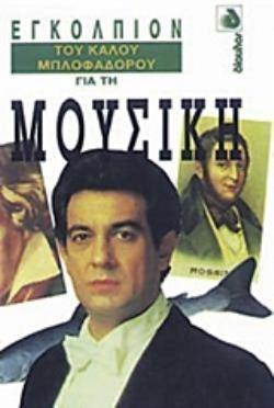 ΕΓΚΟΛΠΙΟΝ ΤΟΥ ΚΑΛΟΥ ΜΠΛΟΦΑΔΟΡΟΥ ΓΙΑ ΤΗ ΜΟΥΣΙΚΗ ΕΓΚΟΛΠΙΟΝ ΤΟΥ ΚΑΛΟΥ ΜΠΛΟΦΑΔΟΡΟΥ 2Η ΕΚΔΟΣΗ