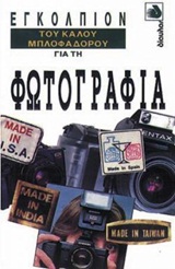 ΕΓΚΟΛΠΙΟΝ ΤΟΥ ΚΑΛΟΥ ΜΠΛΟΦΑΔΟΡΟΥ ΓΙΑ ΤΗ ΦΩΤΟΓΡΑΦΙΑ