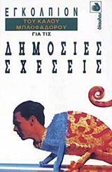 ΕΓΚΟΛΠΙΟΝ ΤΟΥ ΚΑΛΟΥ ΜΠΛΟΦΑΔΟΡΟΥ ΓΙΑ ΤΙΣ ΔΗΜΟΣΙΕΣ ΣΧΕΣΕΙΣ ΕΓΚΟΛΠΙΟΝ ΤΟΥ ΚΑΛΟΥ ΜΠΛΟΦΑΔΟΡΟΥ