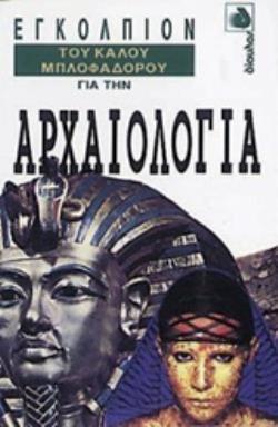 ΕΓΚΟΛΠΙΟΝ ΤΟΥ ΚΑΛΟΥ ΜΠΛΟΦΑΔΟΡΟΥ ΓΙΑ ΤΗΝ ΑΡΧΑΙΟΛΟΓΙΑ
