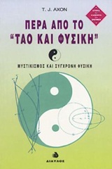 ΠΕΡΑ ΑΠΟ ΤΟ ΤΑΟ ΚΑΙ ΦΥΣΙΚΗ ΜΥΣΤΙΚΙΣΜΟΣ ΚΑΙ ΣΥΓΧΡΟΝΗ ΦΥΣΙΚΗ