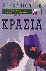 ΕΓΚΟΛΠΙΟΝ ΤΟΥ ΚΑΛΟΥ ΜΠΛΟΦΑΔΟΡΟΥ ΓΙΑ ΤΑ ΚΡΑΣΙΑ ΕΓΚΟΛΠΙΟΝ ΤΟΥ ΚΑΛΟΥ ΜΠΛΟΦΑΔΟΡΟΥ