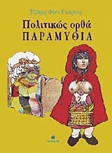 ΠΟΛΙΤΙΚΩΣ ΟΡΘΑ ΠΑΡΑΜΥΘΙΑ