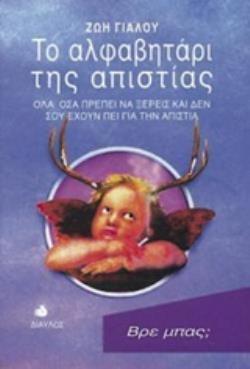 ΤΟ ΑΛΦΑΒΗΤΑΡΙ ΤΗΣ ΑΠΙΣΤΙΑΣ ΟΛΑ ΟΣΑ ΠΡΕΠΕΙ ΝΑ ΞΕΡΕΙΣ ΚΑΙ ΔΕΝ ΣΟΥ ΕΧΟΥΝ ΠΕΙ ΓΙΑ ΤΗΝ ΑΠΙΣΤΙΑ 2Η ΕΚΔΟΣΗ
