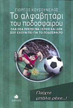 ΤΟ ΑΛΦΑΒΗΤΑΡΙ ΤΟΥ ΠΟΔΟΣΦΑΙΡΟΥ ΟΛΑ ΟΣΑ ΠΡΕΠΕΙ ΝΑ ΞΕΡΕΙΣ ΚΑΙ ΔΕΝ ΣΟΥ ΕΧΟΥΝ ΠΕΙ ΓΙΑ ΤΟ ΠΟΔΟΣΦΑΙΡΟ 2Η ΕΚΔΟΣΗ