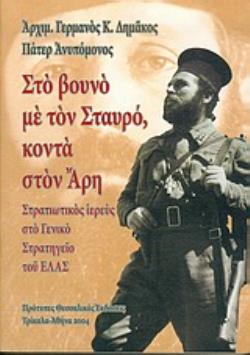 ΣΤΟ ΒΟΥΝΟ ΜΕ ΤΟΝ ΣΤΑΥΡΟ, ΚΟΝΤΑ ΣΤΟΝ ΑΡΗ ΣΤΡΑΤΙΩΤΙΚΟΣ ΙΕΡΕΥΣ ΣΤΟ ΓΕΝΙΚΟ ΣΤΡΑΤΗΓΕΙΟ ΤΟΥ ΕΛΑΣ