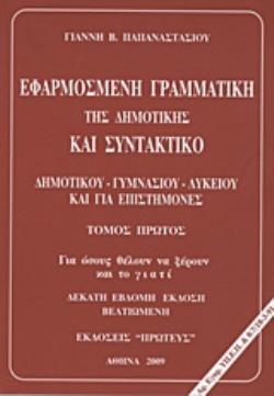 ΕΦΑΡΜΟΣΜΕΝΗ ΓΡΑΜΜΑΤΙΚΗ ΤΗΣ ΔΗΜΟΤΙΚΗΣ ΚΑΙ ΣΥΝΤΑΚΤΙΚΟ ΔΗΜΟΤΙΚΟΥ, ΓΥΜΝΑΣΙΟΥ, ΛΥΚΕΙΟΥ ΚΑΙ ΓΙΑ ΕΠΙΣΤΗΜΟΝΕΣ: ΓΙΑ ΟΣΟΥΣ ΘΕΛΟΥΝ ΝΑ ΞΕΡΟΥΝ ΚΑΙ ΤΟ ΓΙΑΤΙ 17Η ΕΚ