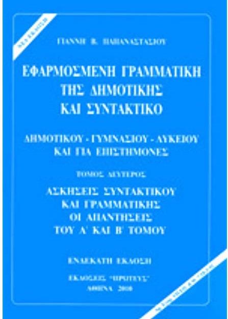 ΕΦΑΡΜΟΣΜΕΝΗ ΓΡΑΜΜΑΤΙΚΗ ΤΗΣ ΔΗΜΟΤΙΚΗΣ ΚΑΙ ΣΥΝΤΑΚΤΙΚΟ (ΔΕΥΤΕΡΟΣ ΤΟΜΟΣ)