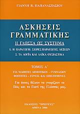 ΑΣΚΗΣΕΙΣ ΓΡΑΜΜΑΤΙΚΗΣ Η ΓΛΩΣΣΑ ΩΣ ΣΥΣΤΗΜΑ