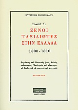 ΞΕΝΟΙ ΤΑΞΙΔΙΩΤΕΣ ΣΤΗΝ ΕΛΛΑΔΑ (333Μ.Χ. - 1821Μ.Χ.) 1800-1810: ΔΗΜΟΣΙΟΣ ΚΑΙ ΙΔΙΩΤΙΚΟΣ ΒΙΟΣ, ΛΑΙΚΟΣ ΠΟΛΙΤΙΣΜΟΣ, ΕΚΚΛΗΣΙΑ ΚΑΙ ΟΙΚΟΝΟΜΙΚΗ ΖΩΗ, ΑΠΟ ΤΑ ΠΕΡΙ