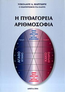 Η ΠΥΘΑΓΟΡΕΙΑ ΑΡΙΘΜΟΣΟΦΙΑ Ο ΕΣΩΤΕΡΙΣΜΟΣ ΓΙΑ ΟΛΟΥΣ 4Η ΕΚΔΟΣΗ