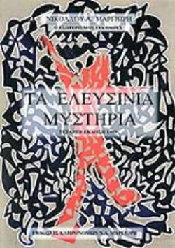 ΤΑ ΕΛΕΥΣΙΝΙΑ ΜΥΣΤΗΡΙΑ ΜΕ ΣΥΜΠΛΗΡΩΜΑΤΙΚΗ ΚΑΙ ΕΠΕΞΕΓΗΜΑΤΙΚΗ ΥΛΗ Ο ΕΣΩΤΕΡΙΣΜΟΣ ΓΙΑ ΟΛΟΥΣ 4Η ΕΚΔΟΣΗ