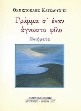 ΓΡΑΜΜΑ Σ' ΕΝΑΝ ΑΓΝΩΣΤΟ ΦΙΛΟ ΠΟΙΗΜΑΤΑ