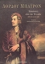 ΕΠΙΣΤΟΛΕΣ ΑΠΟ ΤΗΝ ΕΛΛΑΔΑ, 1809-1811 ΚΑΙ 1823-1824