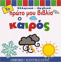 Ο ΚΑΙΡΟΣ ΤΟ ΠΡΩΤΟ ΜΟΥ ΒΙΒΛΙΟ