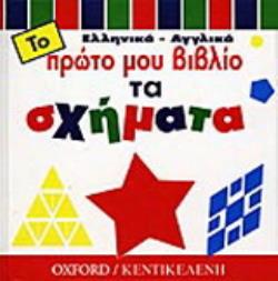 ΤΑ ΣΧΗΜΑΤΑ ΤΟ ΠΡΩΤΟ ΜΟΥ ΒΙΒΛΙΟ