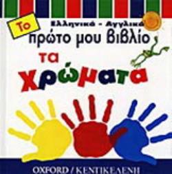 ΤΑ ΧΡΩΜΑΤΑ ΤΟ ΠΡΩΤΟ ΜΟΥ ΒΙΒΛΙΟ