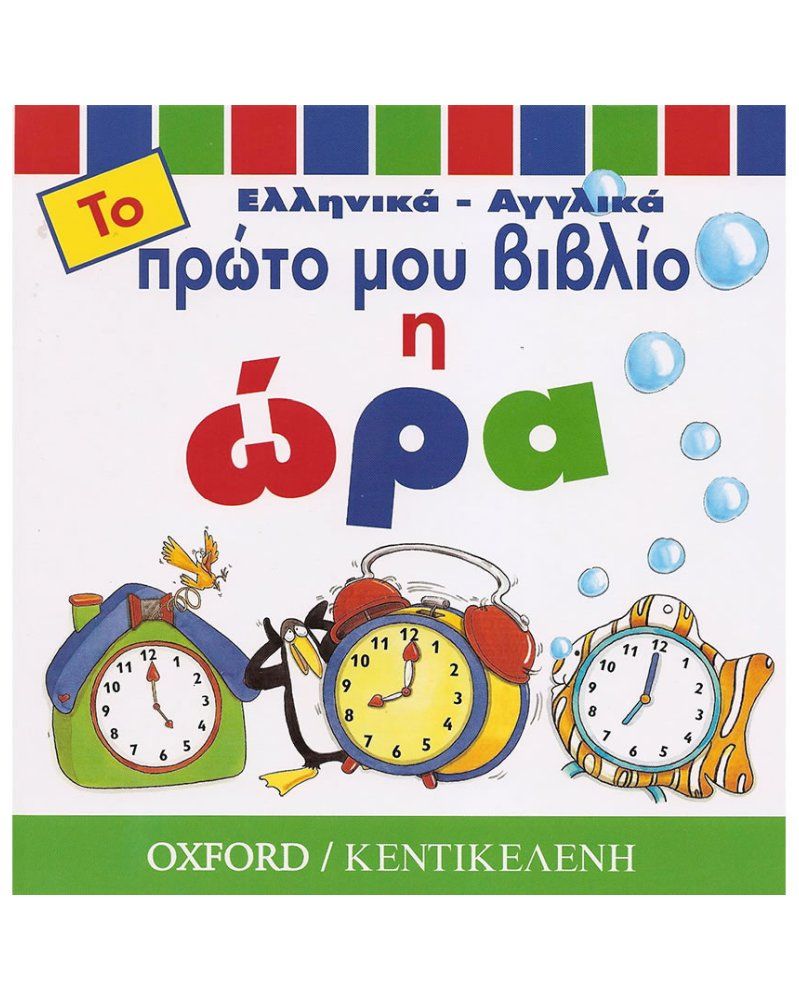 Η ΩΡΑ ΤΟ ΠΡΩΤΟ ΜΟΥ ΒΙΒΛΙΟ