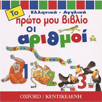 ΟΙ ΑΡΙΘΜΟΙ ΤΟ ΠΡΩΤΟ ΜΟΥ ΒΙΒΛΙΟ