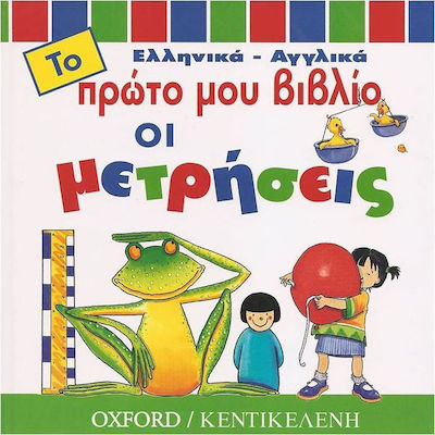 ΤΟ ΠΡΩΤΟ ΜΟΥ ΒΙΒΛΙΟ: ΟΙ ΜΕΤΡΗΣΕΙΣ