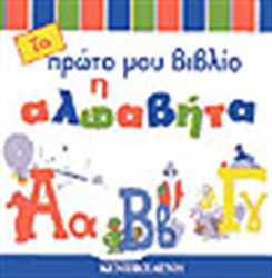 Η ΑΛΦΑΒΗΤΑ ΤΟ ΠΡΩΤΟ ΜΟΥ ΒΙΒΛΙΟ