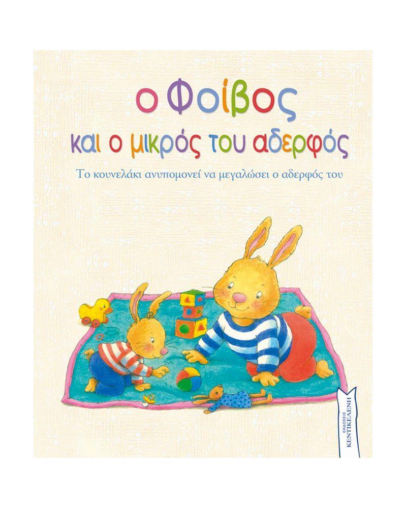 Ο ΦΟΙΒΟΣ ΚΑΙ Ο ΜΙΚΡΟΣ ΤΟΥ ΑΔΕΡΦΟΣ ΤΟ ΚΟΥΝΕΛΑΚΙ ΑΝΥΠΟΜΟΝΕΙ ΝΑ ΜΕΓΑΛΩΣΕΙ Ο ΑΔΕΡΦΟΣ ΤΟΥ