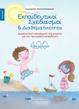 ΕΚΠΑΙΔΕΥΤΙΚΟΙ ΣΧΕΔΙΑΣΜΟΙ & ΔΙΑΘΕΜΑΤΙΚΟΤΗΤΑ ΚΑΛΟΚΑΙΡΙ 120 ΦΥΛΛΑ ΕΡΓΑΣΙΑΣ