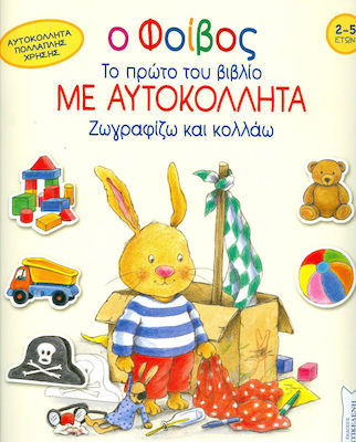 Ο ΦΟΙΒΟΣ ΤΟ ΠΡΩΤΟ ΜΟΥ ΒΙΒΛΙΟ ΜΕ ΑΥΤΟΚΟΛΛΗΤΑ