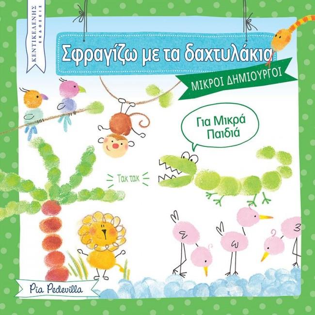 ΣΦΡΑΓΙΖΩ ΜΕ ΤΑ ΔΑΧΤΥΛΑΚΙΑ - ΜΙΚΡΟΙ ΔΗΜΙΟΥΡΓΟΙ