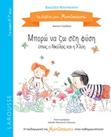ΜΠΟΡΩ ΝΑ ΖΗΣΩ ΣΤΗ ΦΥΣΗ: ΟΠΩΣ Ο ΝΙΚΟΛΑΣ ΚΑΙ Η ΧΛΟΗ (LAROUSSE)