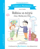 ΜΑΘΑΙΝΩ ΝΑ ΣΥΖΗΤΩ ΟΠΩΣ Ο ΝΙΚΟΛΑΣ ΚΑΙ Η ΧΛΟΗ