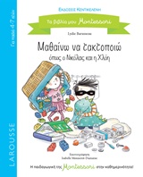 ΜΑΘΑΙΝΩ ΝΑ ΤΑΚΤΟΠΟΙΩ ΟΠΩΣ Ο ΝΙΚΟΛΑΣ ΚΑΙ Η ΧΛΟΗ (LAROUSSE)