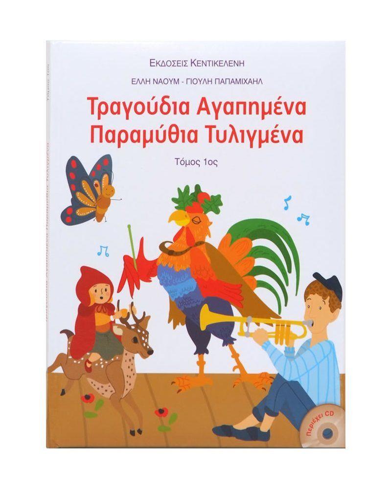 ΤΡΑΓΟΥΔΙΑ ΑΓΑΠΗΜΕΝΑ ΠΑΡΑΜΥΘΙΑ ΤΥΛΙΓΜΕΝΑ (ΠΡΩΤΟΣ ΤΟΜΟΣ)